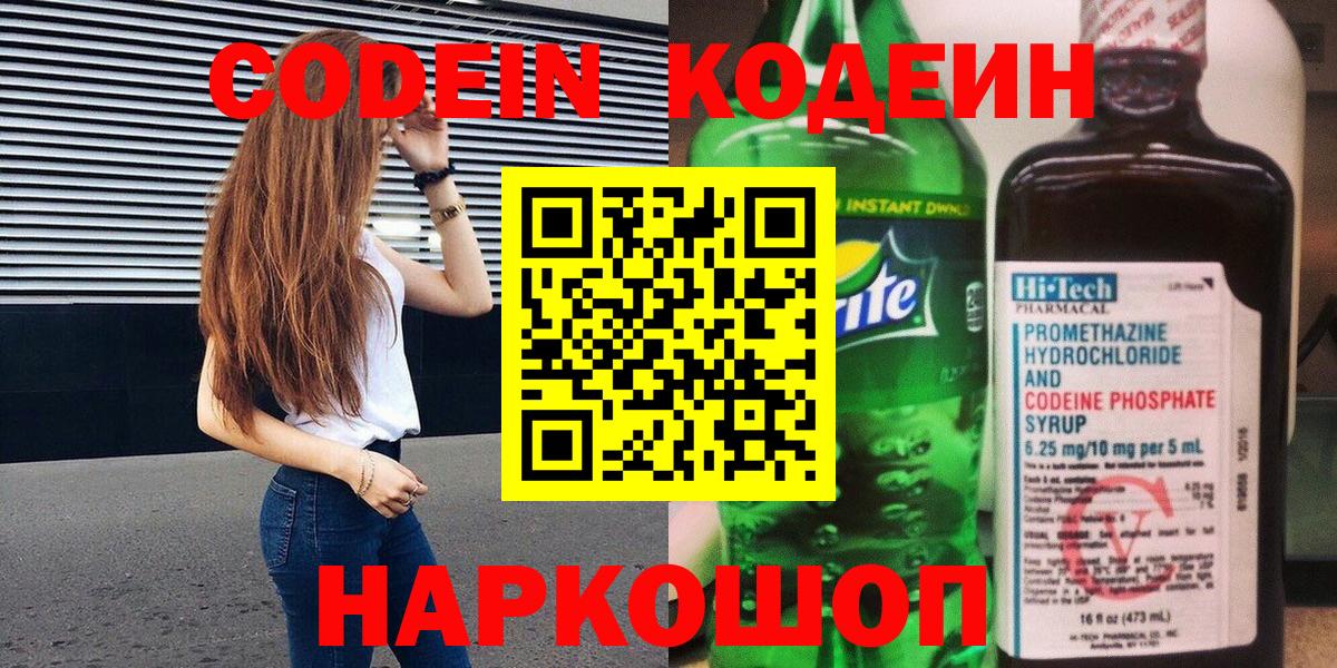 Кодеин Purple Drank  Кодеин напиток Lean (лин)  Севастополь  Вход с VPN 